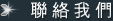 東山租車 | 聯絡我們